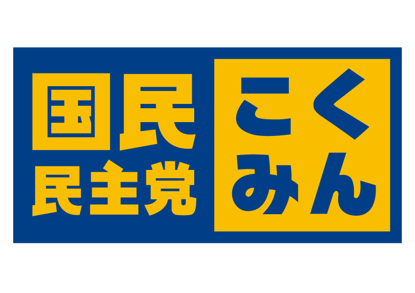 国民民主党